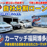 《自社ローン中古車販売》カーマッチ福岡博多店